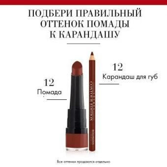 Bourjois Rouge Velvet the Lipstick Помада для губ, матовая - 12 Brunette - Коричневый с красным-det_img