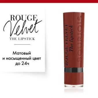 Bourjois Rouge Velvet the Lipstick Помада для губ, матовая - 12 Brunette - Коричневый с красным-det_img